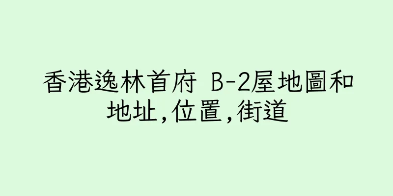 香港逸林首府 B-2屋地圖和地址,位置,街道