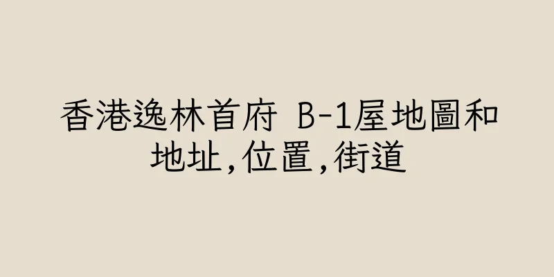 香港逸林首府 B-1屋地圖和地址,位置,街道