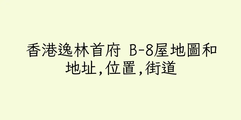 香港逸林首府 B-8屋地圖和地址,位置,街道