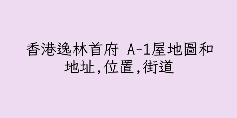 香港逸林首府 A-1屋地圖和地址,位置,街道
