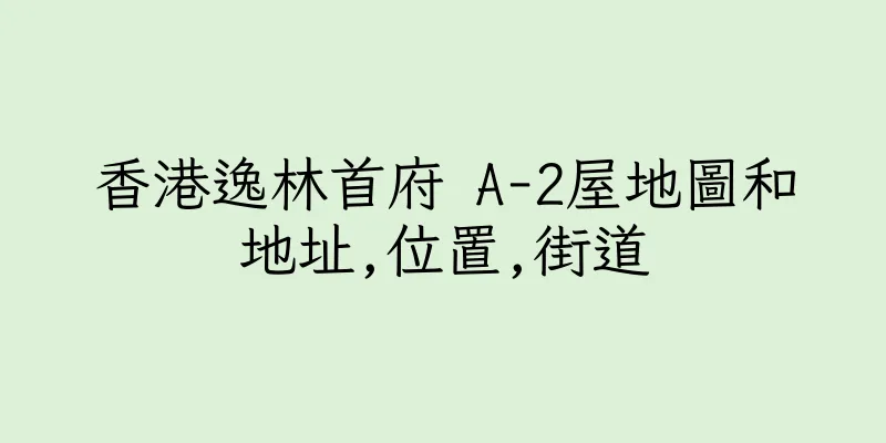 香港逸林首府 A-2屋地圖和地址,位置,街道