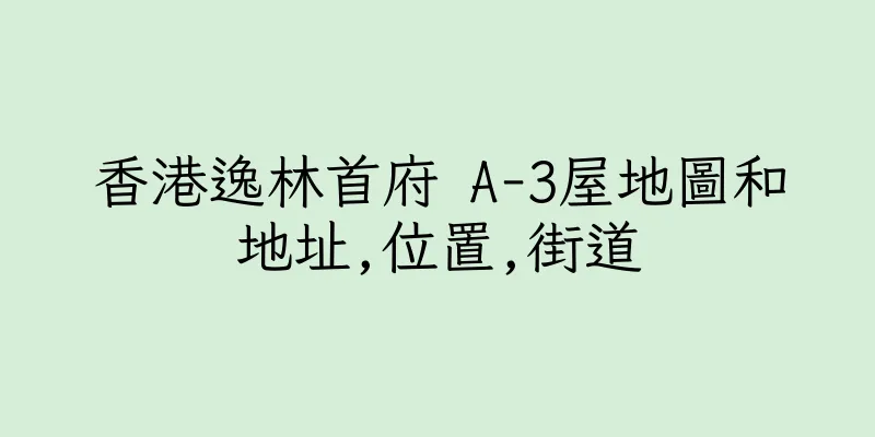 香港逸林首府 A-3屋地圖和地址,位置,街道