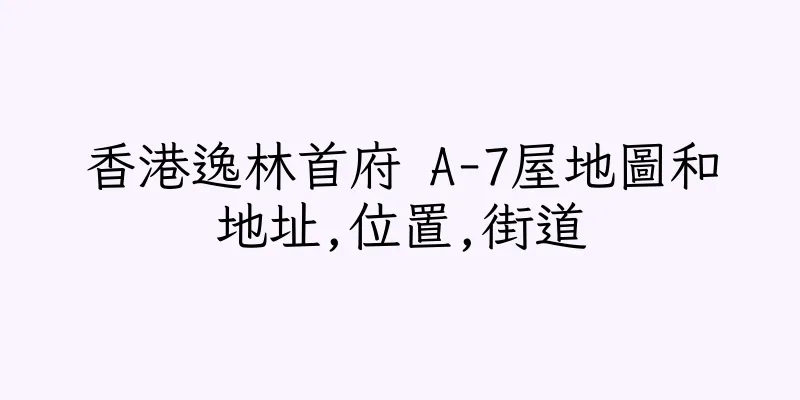 香港逸林首府 A-7屋地圖和地址,位置,街道