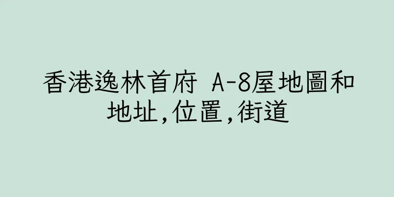 香港逸林首府 A-8屋地圖和地址,位置,街道