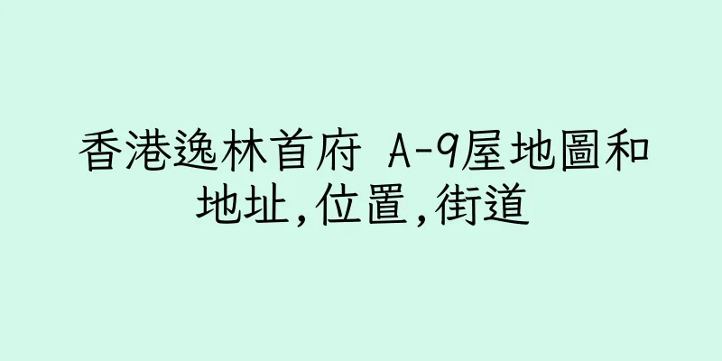 香港逸林首府 A-9屋地圖和地址,位置,街道