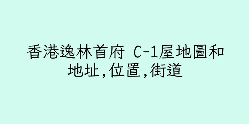 香港逸林首府 C-1屋地圖和地址,位置,街道