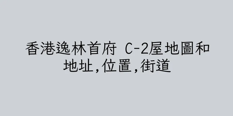 香港逸林首府 C-2屋地圖和地址,位置,街道