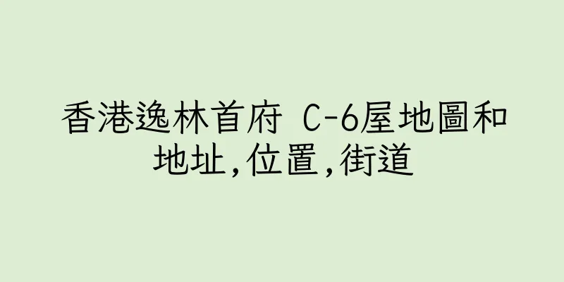 香港逸林首府 C-6屋地圖和地址,位置,街道