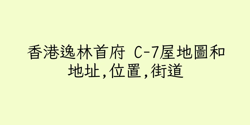 香港逸林首府 C-7屋地圖和地址,位置,街道