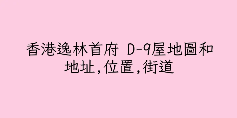 香港逸林首府 D-9屋地圖和地址,位置,街道