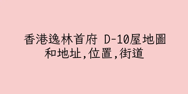香港逸林首府 D-10屋地圖和地址,位置,街道