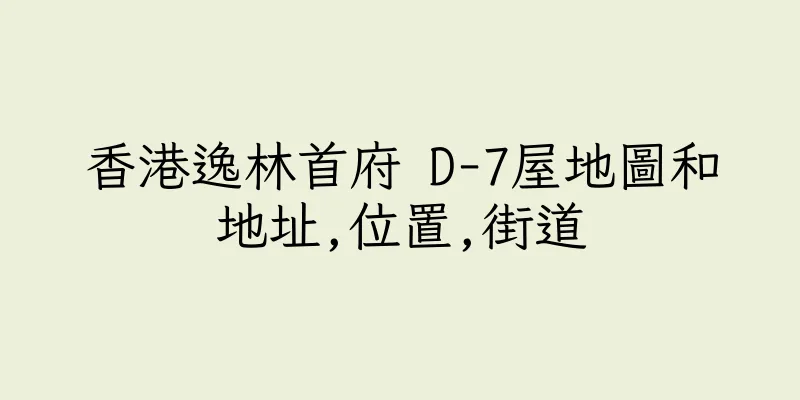 香港逸林首府 D-7屋地圖和地址,位置,街道