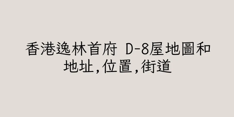 香港逸林首府 D-8屋地圖和地址,位置,街道