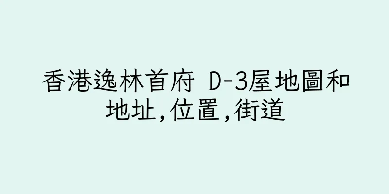 香港逸林首府 D-3屋地圖和地址,位置,街道