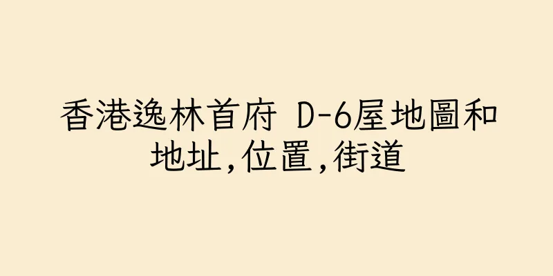香港逸林首府 D-6屋地圖和地址,位置,街道
