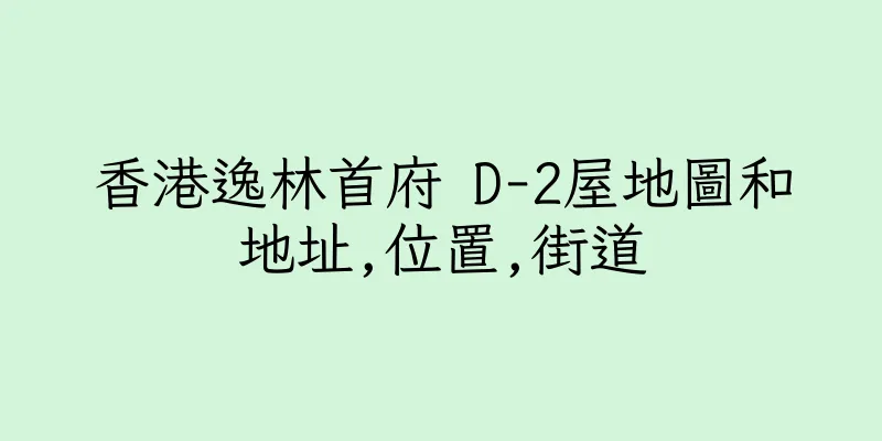 香港逸林首府 D-2屋地圖和地址,位置,街道