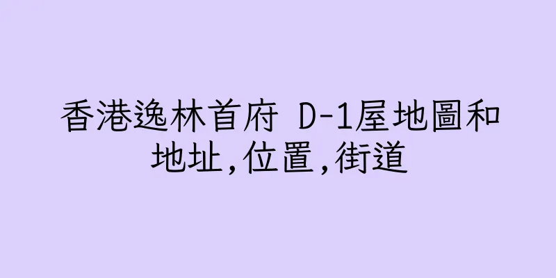香港逸林首府 D-1屋地圖和地址,位置,街道