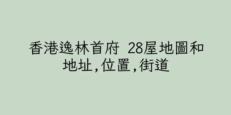香港逸林首府 28屋地圖和地址,位置,街道