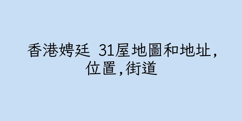 香港娉廷 31屋地圖和地址,位置,街道