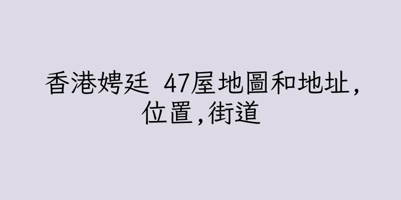 香港娉廷 47屋地圖和地址,位置,街道