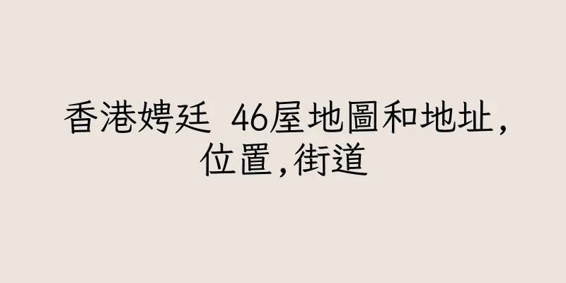 香港娉廷 46屋地圖和地址,位置,街道