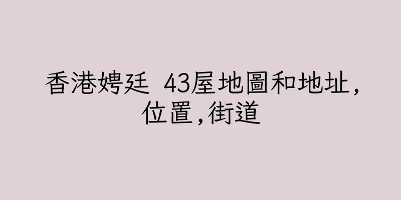 香港娉廷 43屋地圖和地址,位置,街道