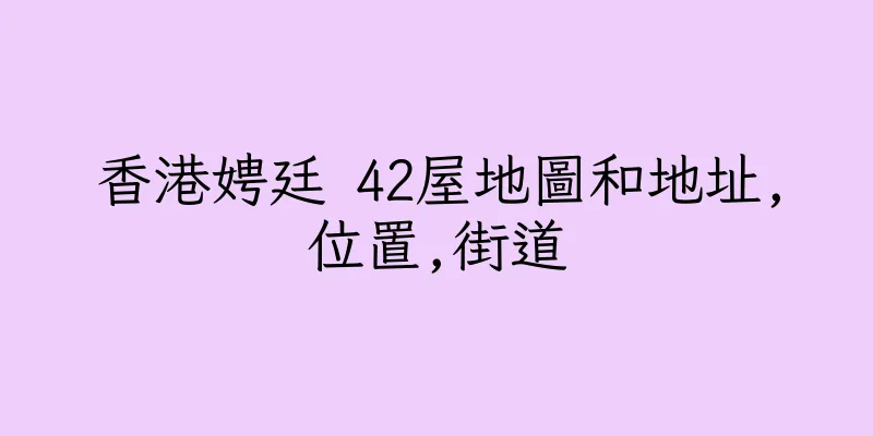 香港娉廷 42屋地圖和地址,位置,街道