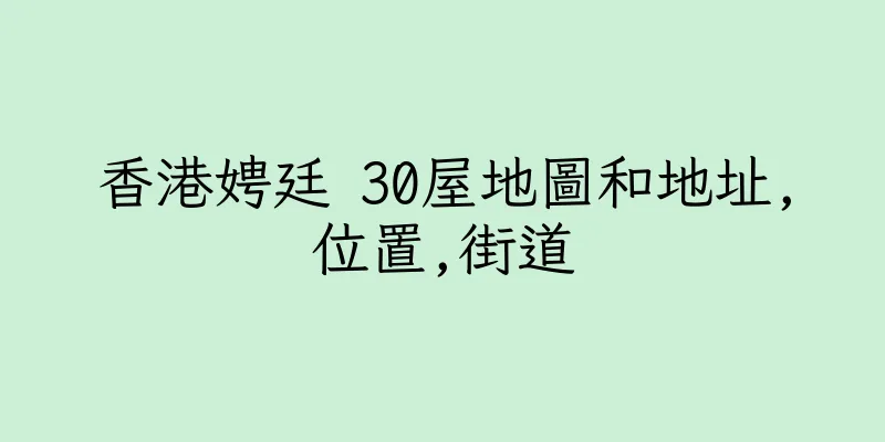 香港娉廷 30屋地圖和地址,位置,街道