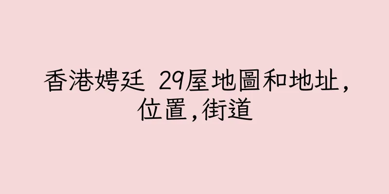 香港娉廷 29屋地圖和地址,位置,街道