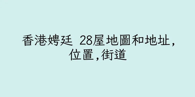 香港娉廷 28屋地圖和地址,位置,街道
