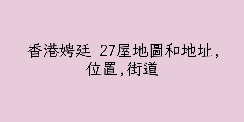 香港娉廷 27屋地圖和地址,位置,街道