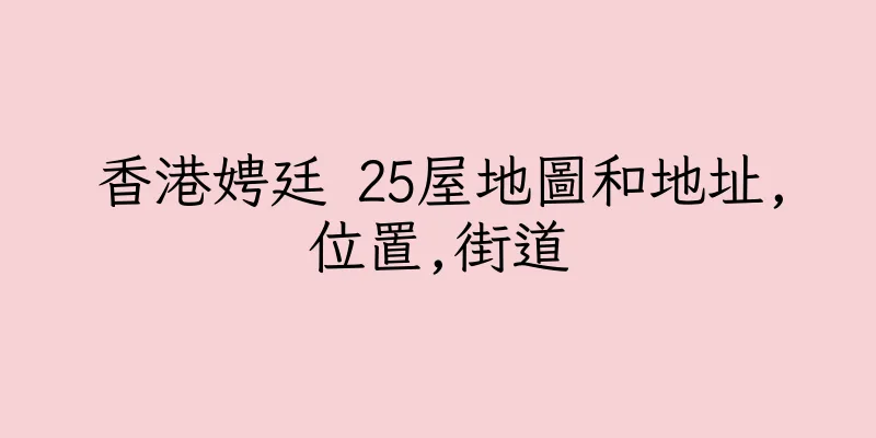 香港娉廷 25屋地圖和地址,位置,街道