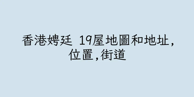 香港娉廷 19屋地圖和地址,位置,街道