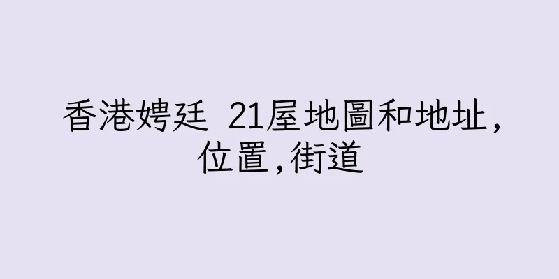 香港娉廷 21屋地圖和地址,位置,街道