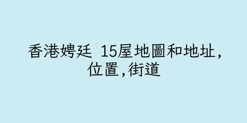 香港娉廷 15屋地圖和地址,位置,街道