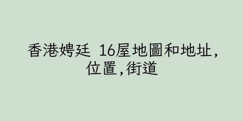 香港娉廷 16屋地圖和地址,位置,街道