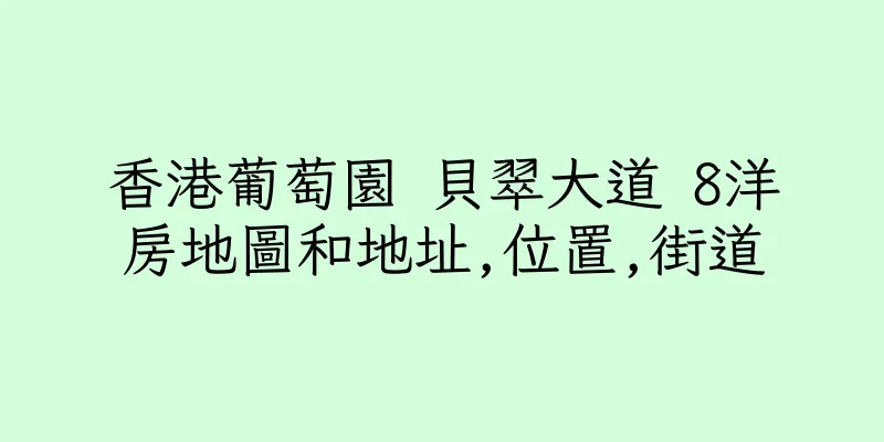 香港葡萄園 貝翠大道 8洋房地圖和地址,位置,街道