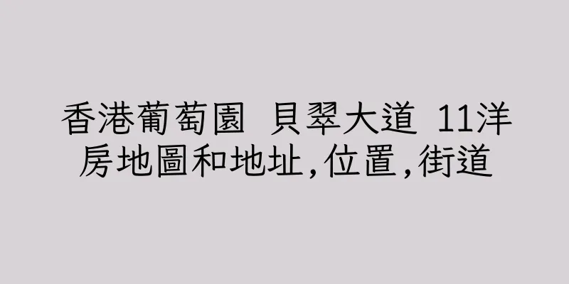 香港葡萄園 貝翠大道 11洋房地圖和地址,位置,街道