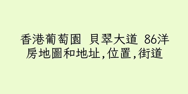 香港葡萄園 貝翠大道 86洋房地圖和地址,位置,街道