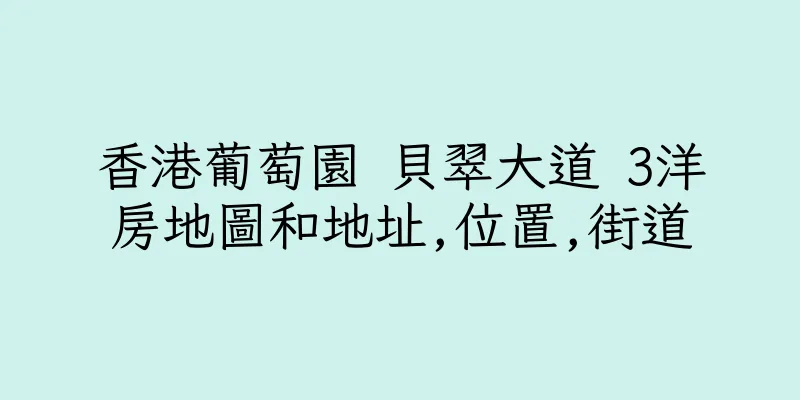 香港葡萄園 貝翠大道 3洋房地圖和地址,位置,街道