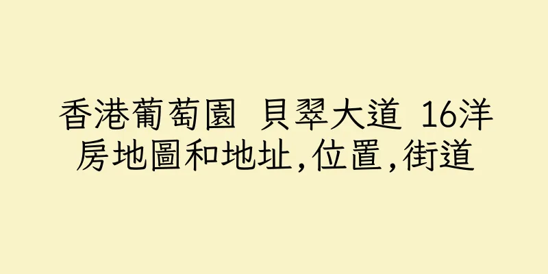 香港葡萄園 貝翠大道 16洋房地圖和地址,位置,街道