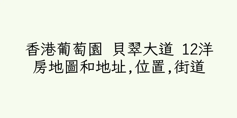 香港葡萄園 貝翠大道 12洋房地圖和地址,位置,街道