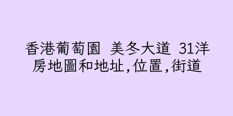 香港葡萄園 美冬大道 31洋房地圖和地址,位置,街道