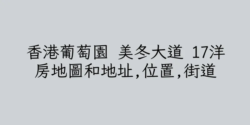 香港葡萄園 美冬大道 17洋房地圖和地址,位置,街道