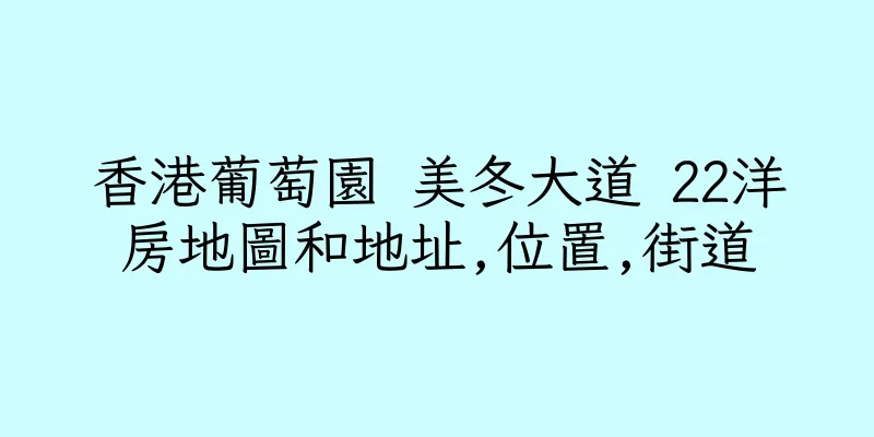 香港葡萄園 美冬大道 22洋房地圖和地址,位置,街道