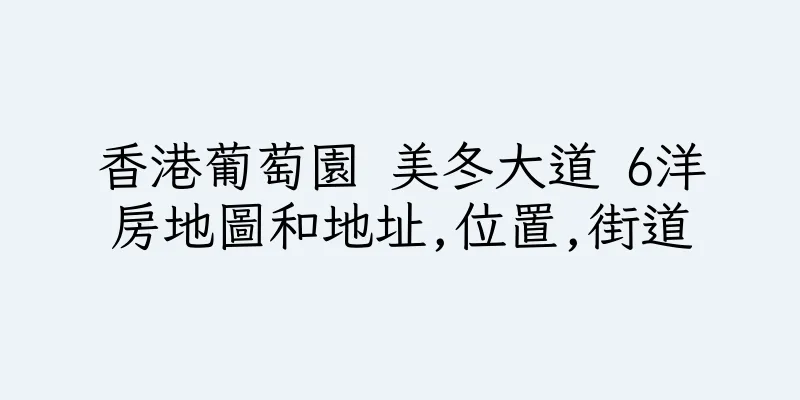 香港葡萄園 美冬大道 6洋房地圖和地址,位置,街道