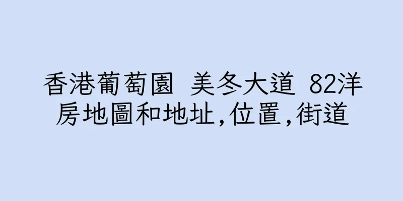 香港葡萄園 美冬大道 82洋房地圖和地址,位置,街道