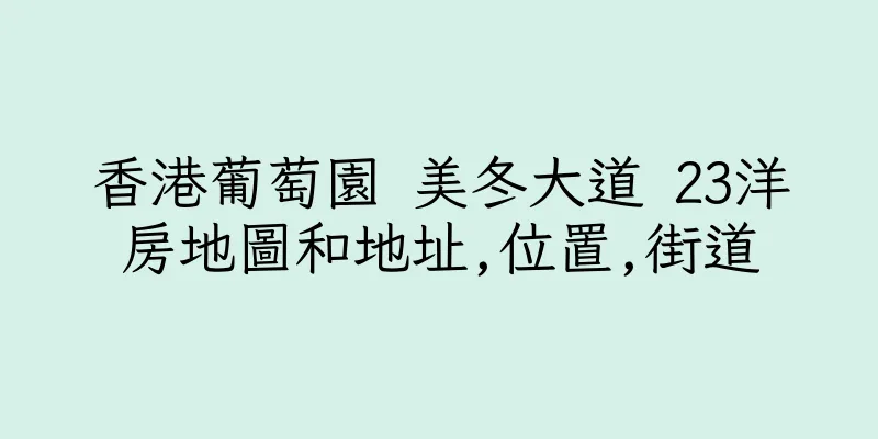 香港葡萄園 美冬大道 23洋房地圖和地址,位置,街道
