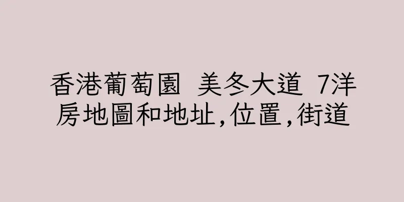 香港葡萄園 美冬大道 7洋房地圖和地址,位置,街道