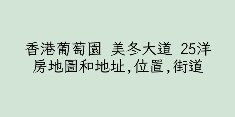 香港葡萄園 美冬大道 25洋房地圖和地址,位置,街道